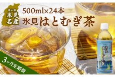 【定期便（全３回）】 氷見はとむぎ茶　ペットボトル500ml×24本