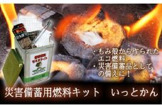 災害備蓄用燃料キット いっとかん　｜　モミガライト 燃料 環境にやさしい エコ燃料 薪 焚き火 一斗缶 もみ殻 防災 災害 防災グッズ 災害備蓄
