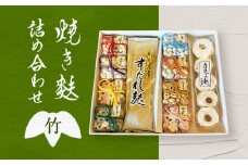【お麩の老舗 大舘屋】焼き麩詰め合わせ　竹セット