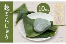 【お麩の老舗 大舘屋】 麩まんじゅう 10個入〈冷凍〉