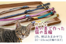鈴付き！魚の革で作った猫の首輪（色、柄はおまかせ！） 