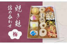【お麩の老舗 大舘屋】焼き麩詰め合わせ　梅セット