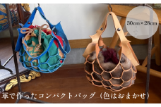 持ち運び楽ちん、革で作ったコンパクトバッグ（色はおまかせ）