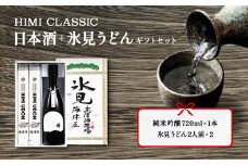 HIMI CLASSIC（純米吟醸720ml、氷見うどん200g×2）