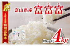 【特別栽培米】 令和６年産 富山県産 ”富富富” ２kg×２ ｜ ふふふ 富富富 お米 白米 精米 氷見 富山 米 国産 特別栽培 4kg エコファーマー 数量限定 小分け 期間限定 プレミアム ブランド米 特別栽培米 安心 環境にやさしい 新米