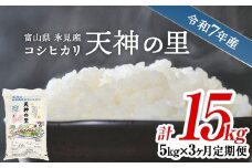 【特別栽培米】 〈3ヶ月定期便〉 令和7年産富山県産 特別栽培米 コシヒカリ 天神の里５kg　｜　お米 白米 精米 氷見 富山 米 国産 特別栽培 5kg 3ヶ月 連続 定期便 3回 エコファーマー 数量限定 コシヒカリ こしひかり 人気 お取り寄せ 減農薬 減化学肥料 安心 安全 環境にやさしい 農家直送