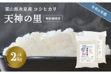 【特別栽培米】 令和６年産 富山県産特別栽培米 コシヒカリ 天神の里２kg×２｜　お米 白米 精米 氷見 富山 米 国産 特別栽培 4kg 2kg 2袋 小分け エコファーマー 数量限定 コシヒカリ こしひかり 人気 お取り寄せ 減農薬 減化学肥料 安心 安全 環境にやさしい 農家直送