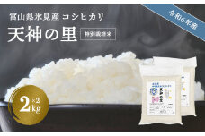 【特別栽培米】 令和６年産 富山県産特別栽培米 コシヒカリ 天神の里２kg×２｜　お米 白米 精米 氷見 富山 米 国産 特別栽培 4kg 2kg 2袋 小分け エコファーマー 数量限定 コシヒカリ こしひかり 人気 お取り寄せ 減農薬 減化学肥料 安心 安全 環境にやさしい 農家直送