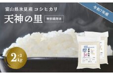 【特別栽培米】 令和7年産 富山県産特別栽培米 コシヒカリ 天神の里２kg×２｜　お米 白米 精米 氷見 富山 米 国産 特別栽培 4kg 2kg 2袋 小分け エコファーマー 数量限定 コシヒカリ こしひかり 人気 お取り寄せ 減農薬 減化学肥料 安心 安全 環境にやさしい 農家直送