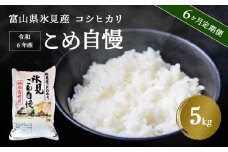 ＜6ヶ月定期便＞令和6年産富山県産 特別栽培米 コシヒカリ 白米《こめ自慢》5kg