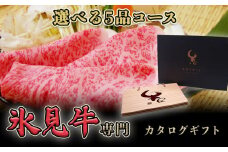 氷見牛専門カタログギフト（選べる5品コース）