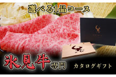 氷見牛専門カタログギフト（選べる1品コース）