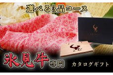 氷見牛専門カタログギフト（選べる3品コース）