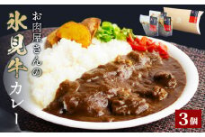 お肉屋さんの氷見牛カレー３個入