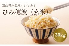 【玄米】令和6年産 富山県氷見市産 コシヒカリ《ひみ穂波》30kg