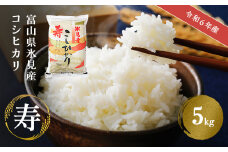 令和6年産 富山県産 コシヒカリ 《寿》 5kg 