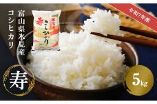 令和7年産 富山県産 コシヒカリ 《寿》 5kg ＜2025年10月上旬以降順次発送＞