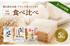 〈3ヶ月定期便〉 令和6年産 富山県産 コシヒカリ 食べ比べ 5kg