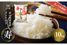 ＜5ヶ月定期便＞令和6年産富山県産コシヒカリ《寿》10kg