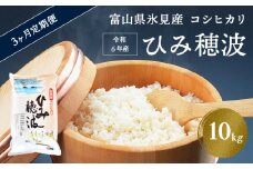 ＜3ヶ月定期便＞ 令和6年産 富山県 氷見産 コシヒカリ 《ひみ穂波》 10kg