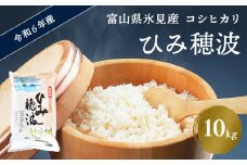 令和6年産 富山県氷見産 コシヒカリ 白米《ひみ穂波》 10kg 
