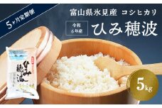 ＜5ヶ月定期便＞令和6年産富山県氷見産コシヒカリ《ひみ穂波》5kg