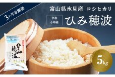 ＜3ヶ月定期便＞ 令和6年産 富山県 氷見産 コシヒカリ 《ひみ穂波》 5kg