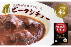 氷見牛がゴロゴロ入ったビーフシチュー200g×4 富山県 氷見市 ビーフシチュー 氷見牛 レトルト