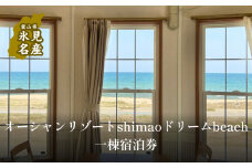 オーシャンリゾートshimaoドリームbeach一等貸出宿泊券