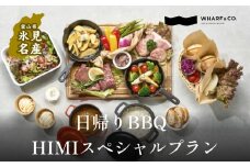 海を見ながら日帰りバーベキュー　HIMIスペシャルプラン（2名1席）