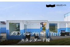 氷見の海のすぐそばで！グランピング宿泊　スタンダード棟(2名1室)｜宿泊券 クーポン チケット 海鮮 BBQ