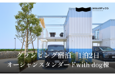 愛犬と共に。グランピング宿泊　オーシャンスタンダードwith dog棟（2名1室）｜宿泊券 クーポン チケット 海鮮 BBQ