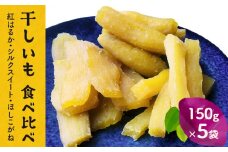 【先行予約】富山県産 干し芋 食べ比べセット 150g×5袋 ＜12月以降順次お届け＞氷見市 国産 さつまいも ほしいも 750g 小分け 個包装