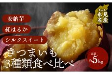 さつまいも（安納芋、紅はるか、シルクスイート）約5kg 詰め合わせセット 富山県 氷見市 さつまいも 食べ比べ 国産