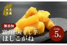 【先行予約】富山県産干し芋 ほしこがね 150g×5袋 ＜12月順次発送予定＞