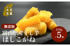 【先行予約】富山県産干し芋 ほしこがね 150g×5袋 ＜12月順次発送予定＞