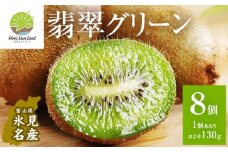 富山県産キウイ（翡翠グリーン）8個（約１kg）｜数量限定 希少 国産 甘い 氷見キウイランド
