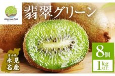 富山県産キウイ（翡翠グリーン）8個（1kg以上）｜数量限定 希少 国産 甘い 氷見キウイランド  ギフトボックス入
