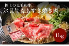 極上の黒毛和牛 氷見牛ももすき焼用肉 1kg（500g×2）〈冷凍〉| 国産 黒毛和牛 ブランド牛