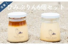 定番 ひみぷりん 6個セット ｜ なめらかプリン ギフトに最適！