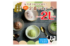 【6ヶ月定期便】《訳あり》 ジェラート２L  6種類食べ比べ定期便 〈Himi Gelato〉| ピスタチオ ミルク いちご チョコレート 抹茶 チョコチップ 