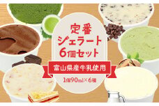定番ジェラート6個セット　〈Himi Gelato〉|  ピスタチオ ミルク いちごのミルフィーユ チョコレート 抹茶 チョコチップ 