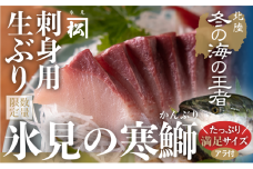 【魚問屋直送】天然「生ひみ寒ぶり」刺身用 約800g〈アラ付き〉 期間・数量限定！