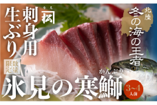 【先行予約】【魚問屋直送】天然「生ひみ寒ぶり」刺身用 約400g  〈期間・数量限定〉