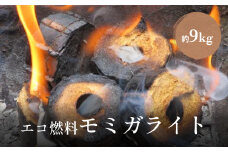 燃料モミガライト約9kg　｜　モミガライト 燃料 環境にやさしい エコ燃料 薪 焚き火 防災 災害 防災グッズ 暖炉 もみ殻 エコ 災害備蓄