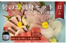 本州配送限定 産地直送 氷見漁港 朝どれ鮮魚お刺身セット定期便12ヶ月連続　平日お届け