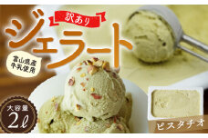 【Himi Gelato】訳ありジェラート２L ピスタチオ
