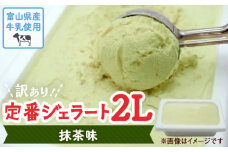【Himi Gelato】訳ありジェラート２L 抹茶