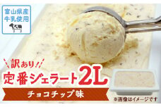 【Himi Gelato】訳ありジェラート２L チョコチップ