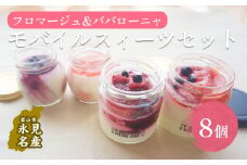 モバイルスィーツ詰め合わせ８個セット（山ぶどう、すずあかねのフロマージュ、ババローニャ）　ババロア